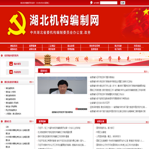 中共湖北省委机构编制网