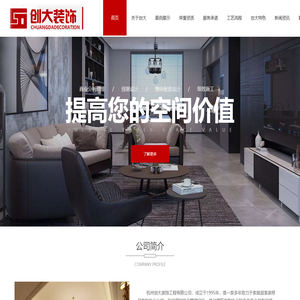 杭州创大装饰工程有限公司