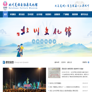 北川羌族自治县文化馆