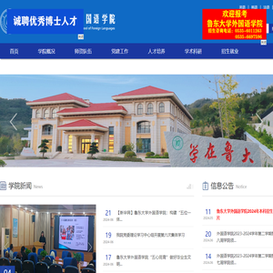 鲁东大学外国语学院
