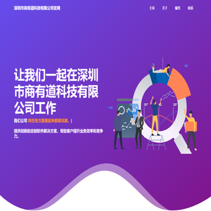 深圳市商有道科技有限公司官网
