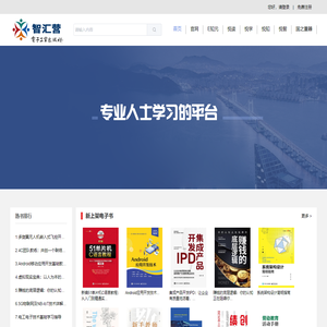 智汇营在线学习平台（电子工业出版社）
