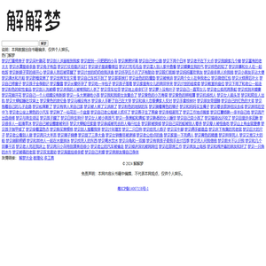 解解梦