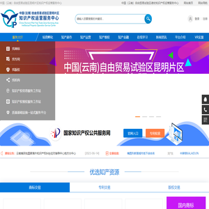 中国（云南）自由贸易试验区昆明片区知识产权运营服务中心