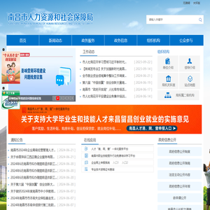南昌市人力资源和社会保障局
