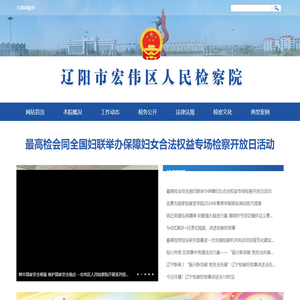 辽阳市宏伟区人民检察院