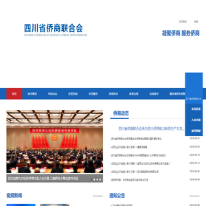 四川省侨商联合会
