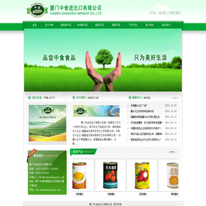 厦门中食进出口有限公司