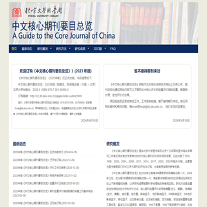 中文核心期刊要目总览