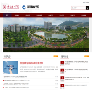厦门理工学院国际教育学院