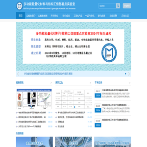 多功能轻量化材料与结构工信部重点实验室