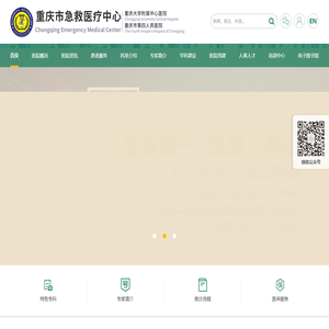 重庆市急救医疗中心
