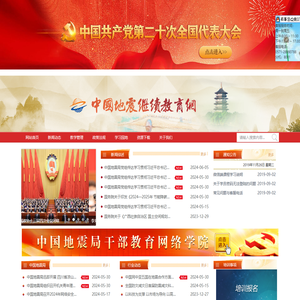 中国地震继续教育网