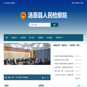 汤原县人民检察院