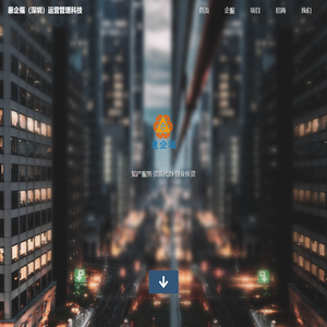 惠企福（深圳）运营管理科技有限责任公司