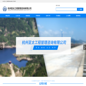 杭州工程管理公司,杭州工程管理咨询公司,亚太工程管理咨询公司