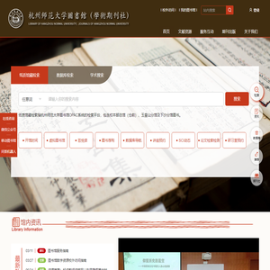 杭州师范大学图书馆（学术期刊社）