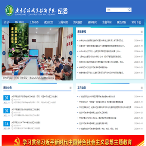 广东建设职业学院纪委