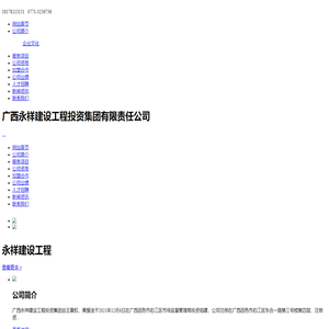 广西永祥建设工程投资集团有限责任公司
