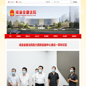 成渝金融法院