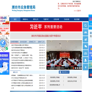 潍坊市应急管理局