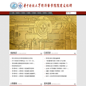 同济医学院院史文化网