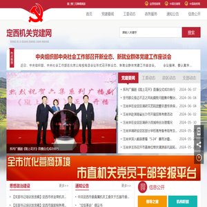 定西机关党建网