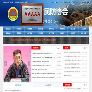 山东省民防协会