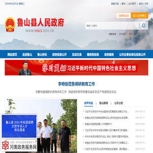 鲁山县人民政府