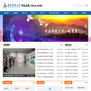 青岛科技大学研究生院