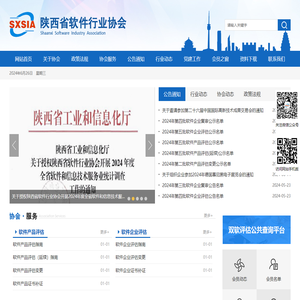 陕西省软件行业协会
