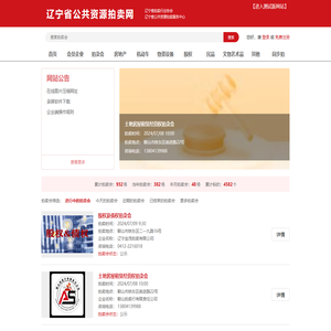 辽宁省公共资源拍卖网