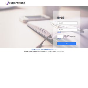 企业知识产权托管系统