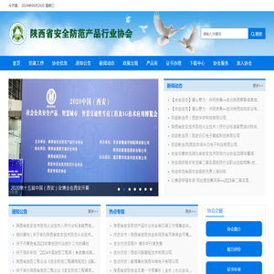 陕西省安防协会网站