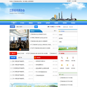 江苏省肉类协会