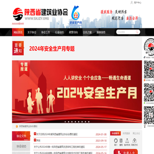 陕西省建筑业协会