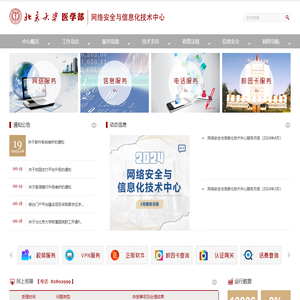北京大学医学部网络安全与信息化技术中心
