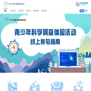 青少年科学调查体验活动