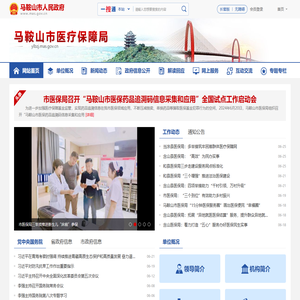 马鞍山市医疗保障局