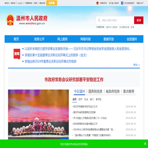 温州市人民政府