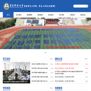 青岛科技大学学生工作武装部