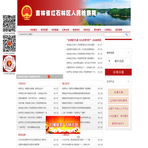 吉林省红石林区人民检察院