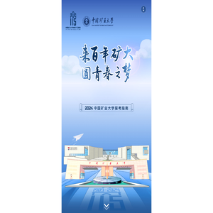 2024中国矿业大学报考指南