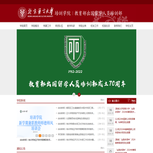 北京语言大学培训学院/教育部出国留学人员培训部