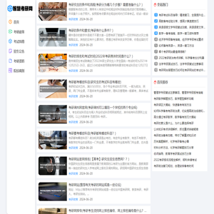 智慧考研网