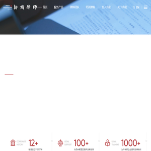 翰鸿律师事务所