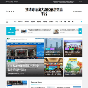 推动粤港澳大湾区信息交流平台