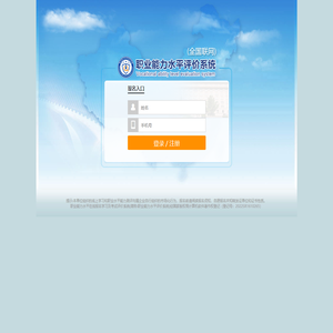 职业能力水平评价系统