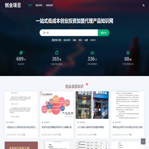 创业项目一站式低成本创业投资加盟代理产品知识网