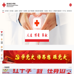 四川省红十字会